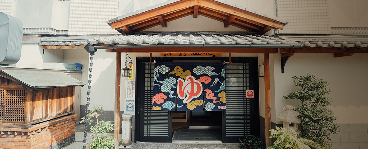 京の町で銭湯に入ろう!