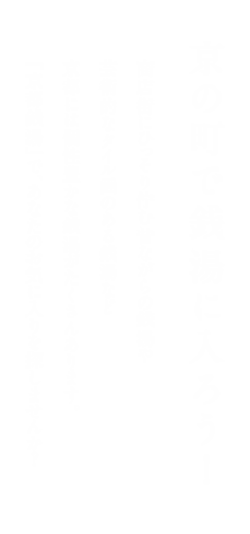 京の町で銭湯に入ろう!